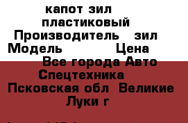 капот зил 4331 пластиковый › Производитель ­ зил › Модель ­ 4 331 › Цена ­ 20 000 - Все города Авто » Спецтехника   . Псковская обл.,Великие Луки г.